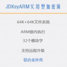 JDKeyARM（實用型）