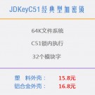 JDKeyC51（經(jīng)典型）